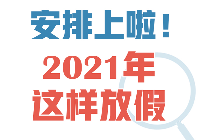 2021年节假日一共31天，想去旅游的朋友可以提前规划了