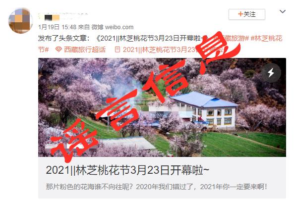 辟谣：林芝2021桃花节将在3月23开幕的信息不属实
