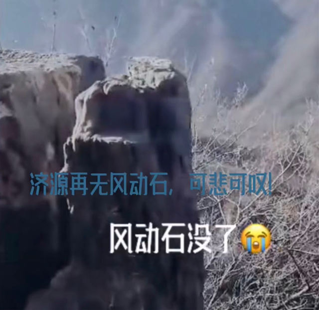真让人气愤，济源风动石被不文明游客推下悬崖了