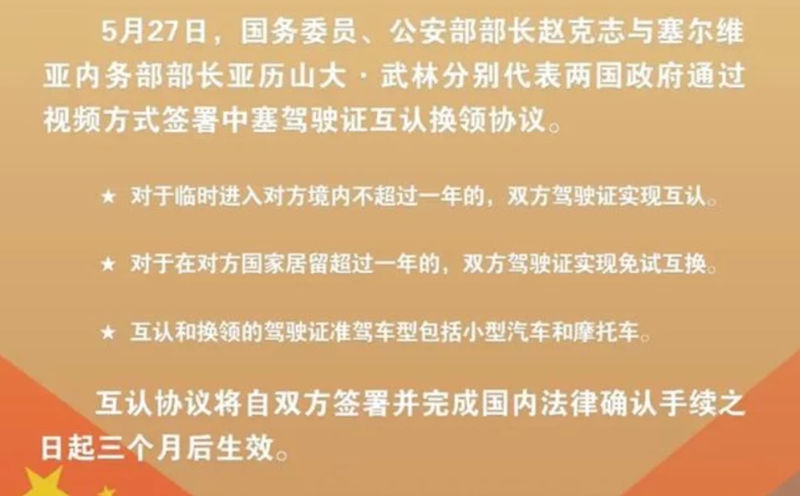 中塞驾驶证的互认换领，在其境内可直接驾车了