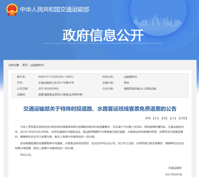 《交通运输部关于特殊时段道路、水路客运班线客票免费退票的公告》公告