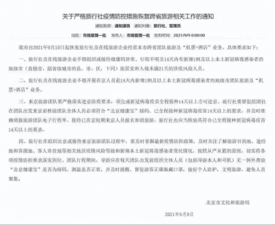 北京文旅局下发新通知 北京恢复跨省团队旅游