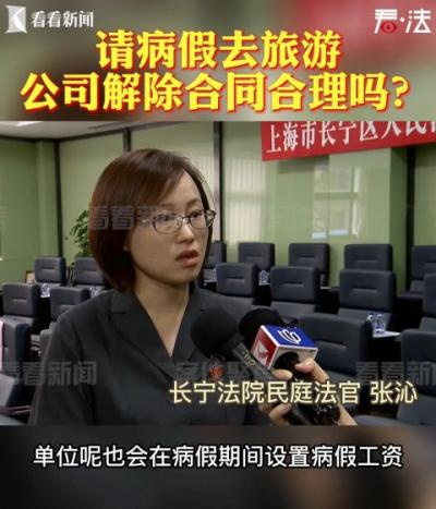女子利用病假去旅游被开除了，旅游需谨慎啊！