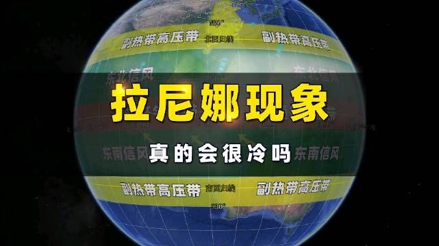 什么是拉尼娜现象？拉尼娜现象是什么意思？拉尼娜事件的成因