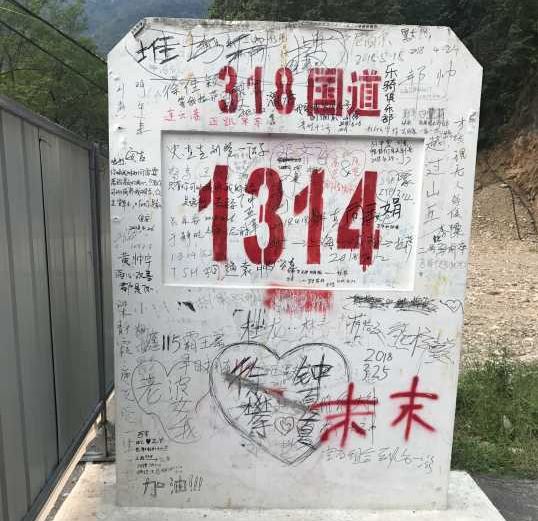 318国道的1314号界碑在哪里？