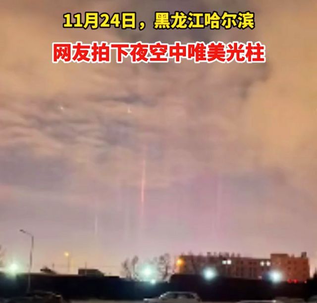 哈尔滨出现寒夜灯柱奇观 ，宛如科幻镜头一般，比极光还震撼！