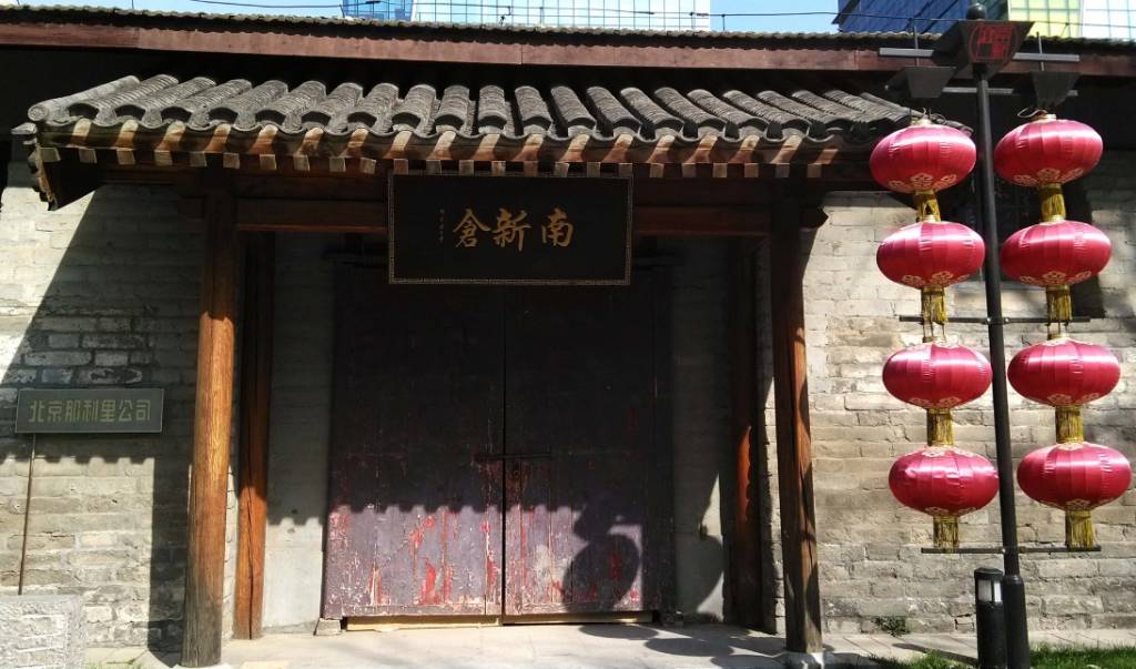 北京南新仓文化休闲街