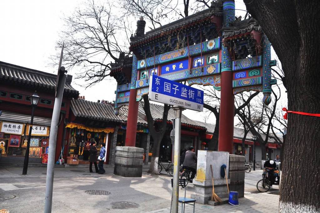 北京国子监街