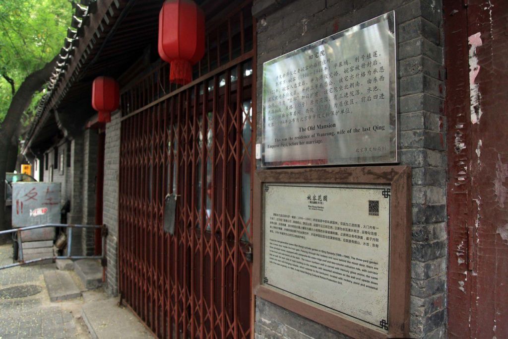 北京婉容旧居 (2)