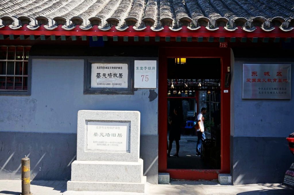 北京蔡元培故居