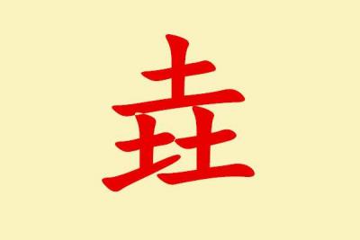 三个土的垚怎么念？三个金/木/水/火/子/女/又/牛/马/鹿等三叠词怎么读？
