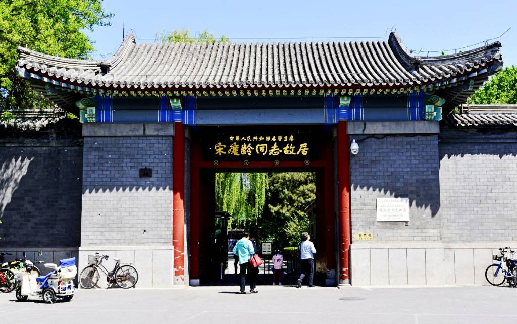 北京宋庆龄故居