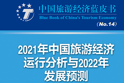 中国旅游研究院：2022年旅游经济谨慎乐观