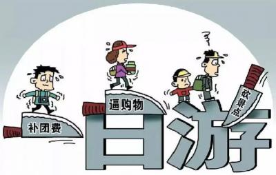 低价旅游中常见坑人手段，游客们一定要警惕