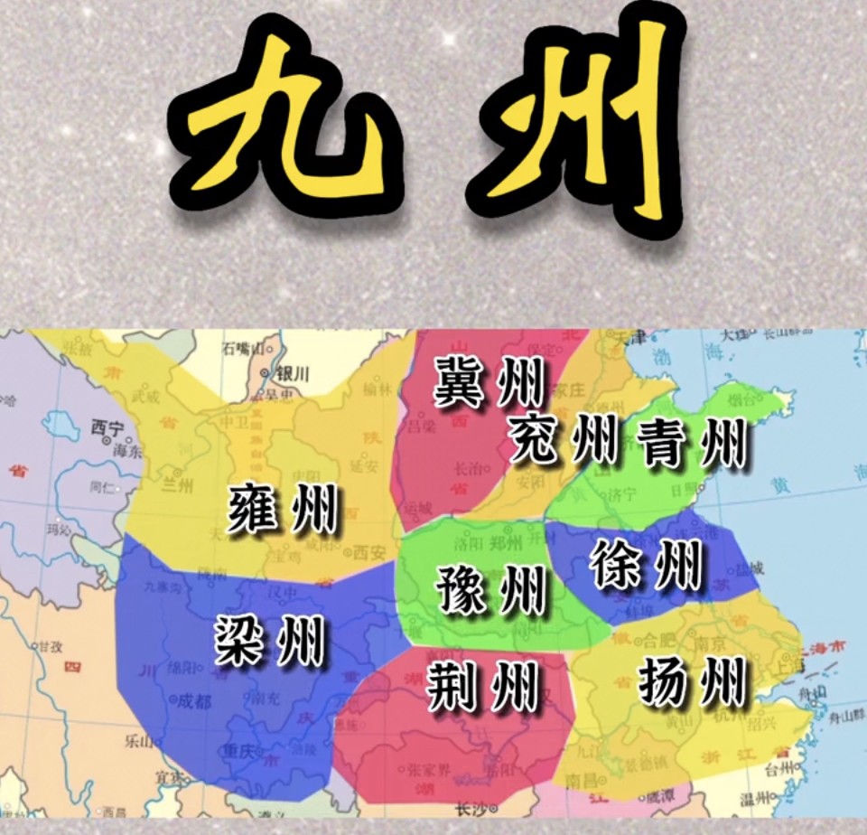 九州是哪九州？中国古代称的九州分别是现在的哪里？