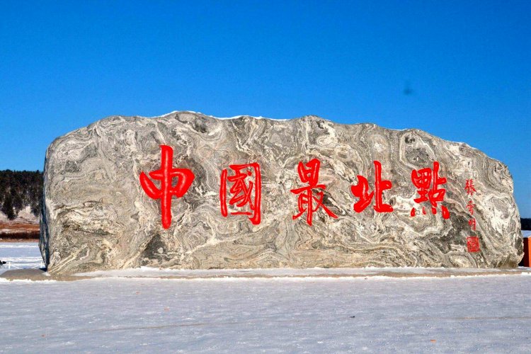 中国最冷的地方第2名：漠河