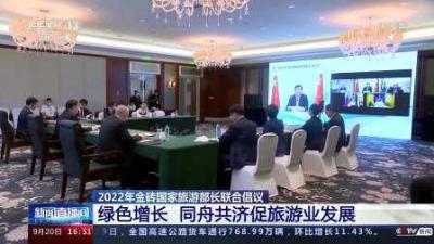 2022年金砖国家旅游部长会议胡和平的五点倡议