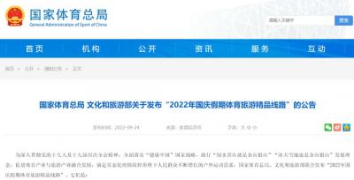 2022国庆假期12条体育旅游精品路线出炉