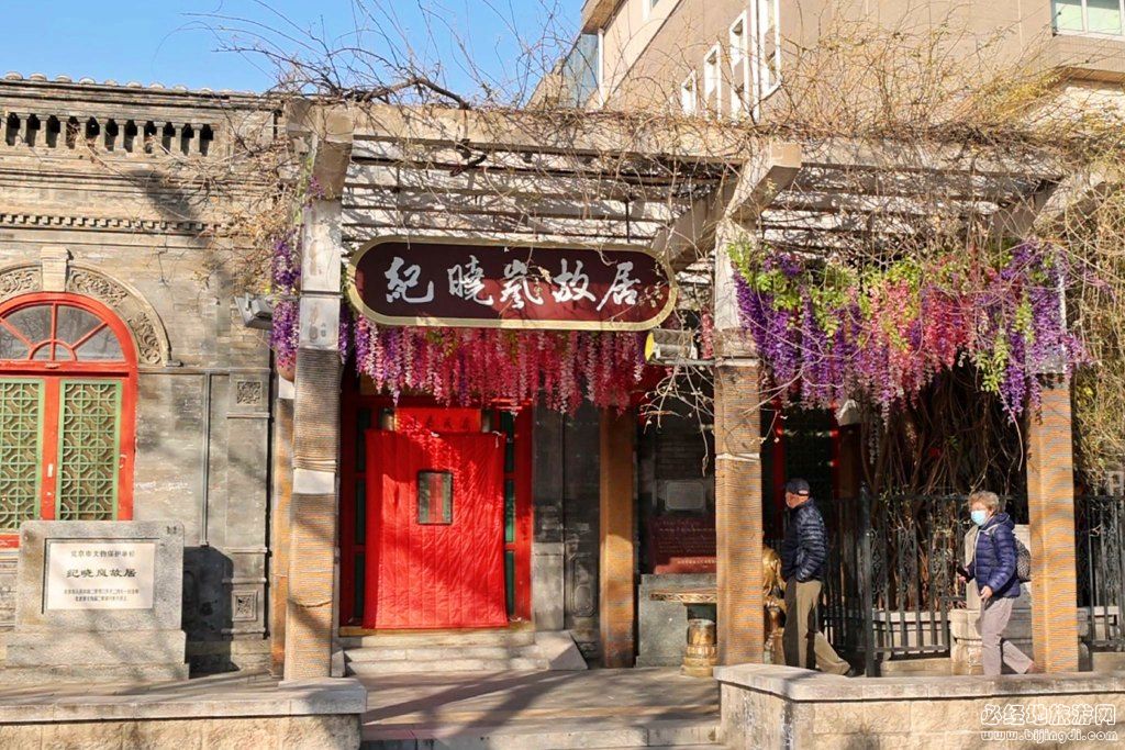 北京纪晓岚故居
