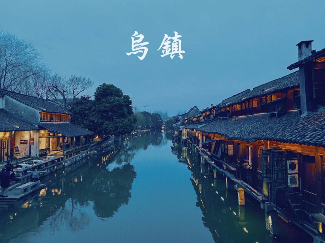 乌镇旅游必去的8个景点，游乌镇不容错过的景点与美食