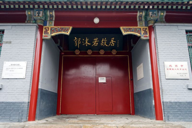 北京郭沫若纪念馆3