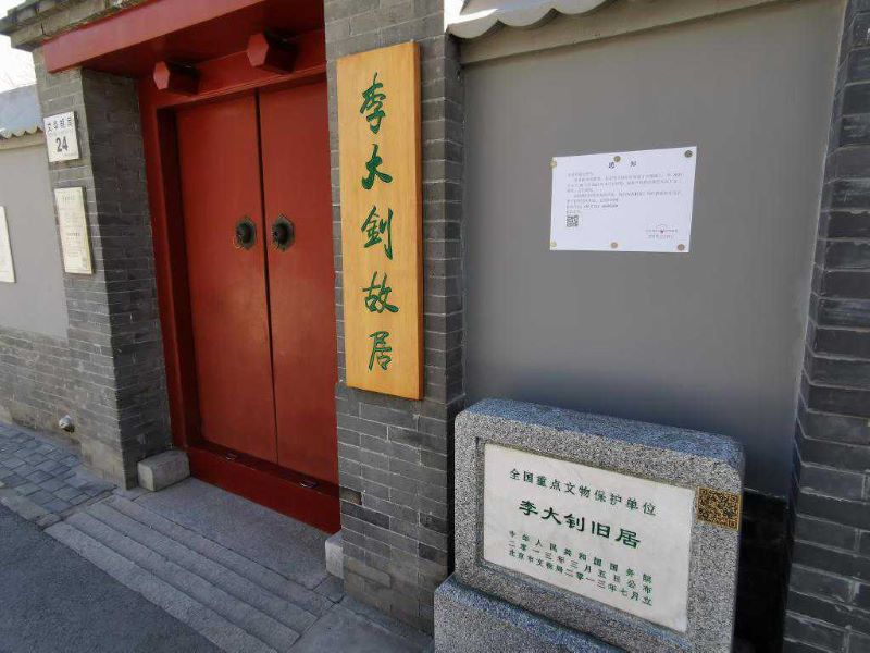 北京李大钊故居1