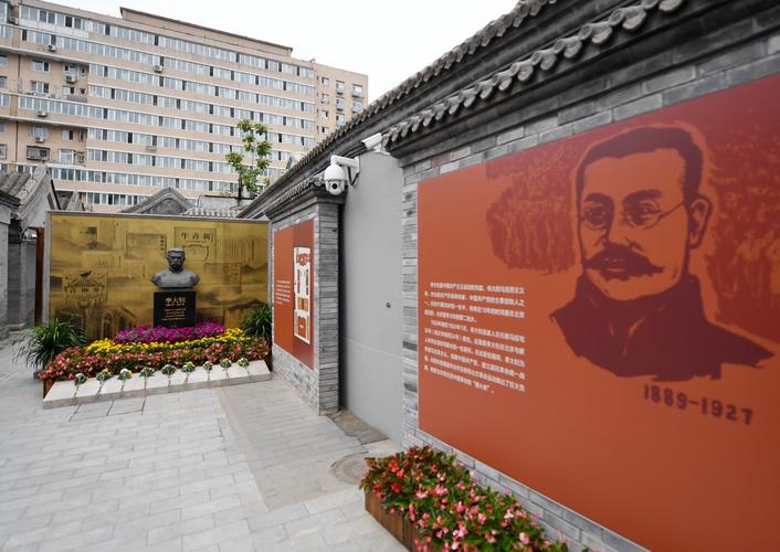 北京李大钊故居2