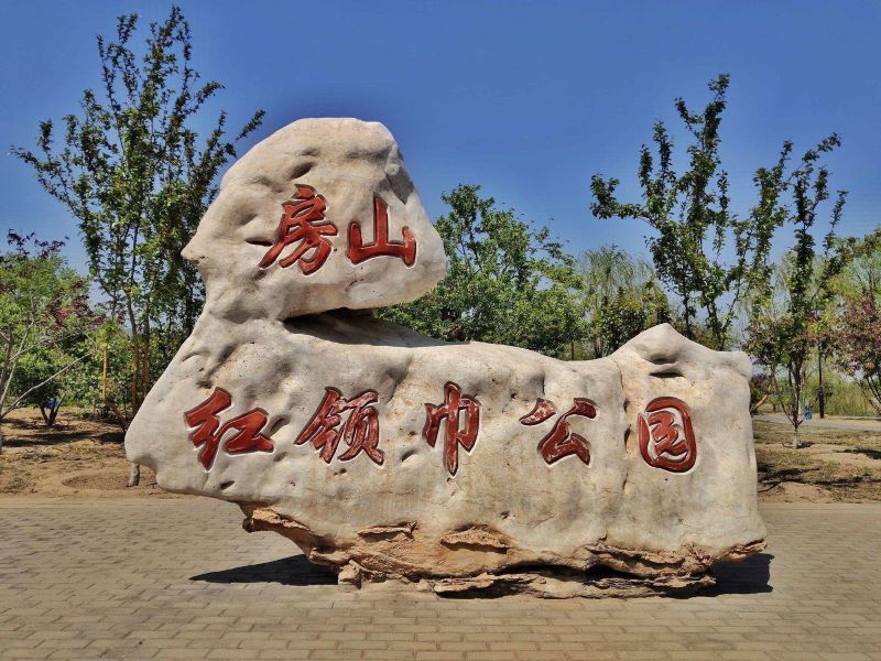 北京红领巾公园1