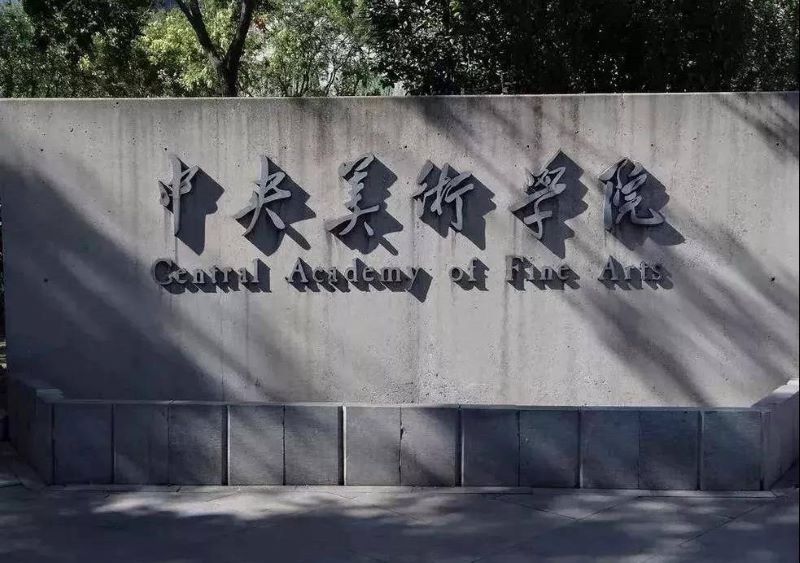 中央美术学院美术馆1