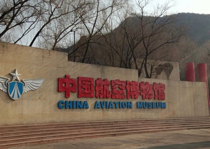 北京中国民航博物馆1