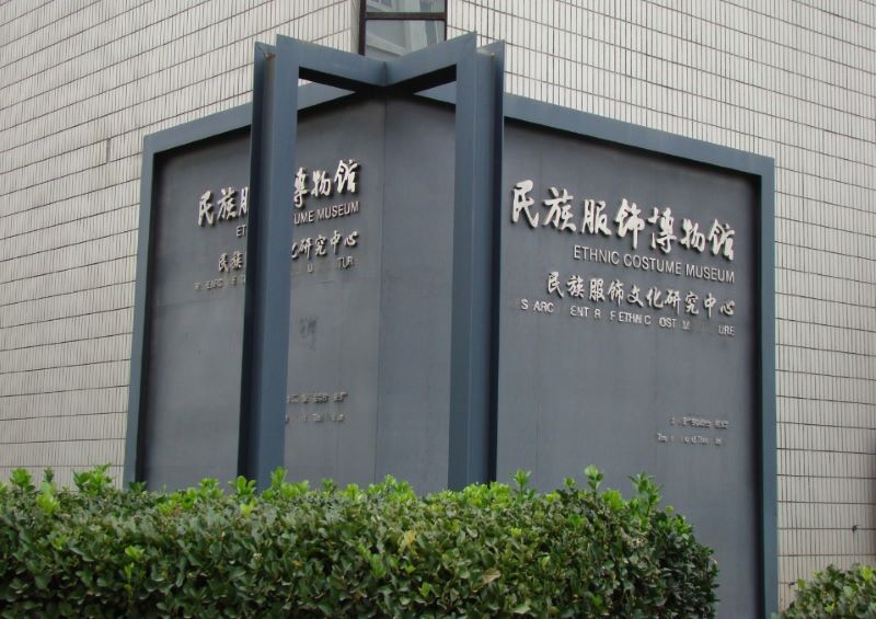 北京服装学院民族服饰博物馆1