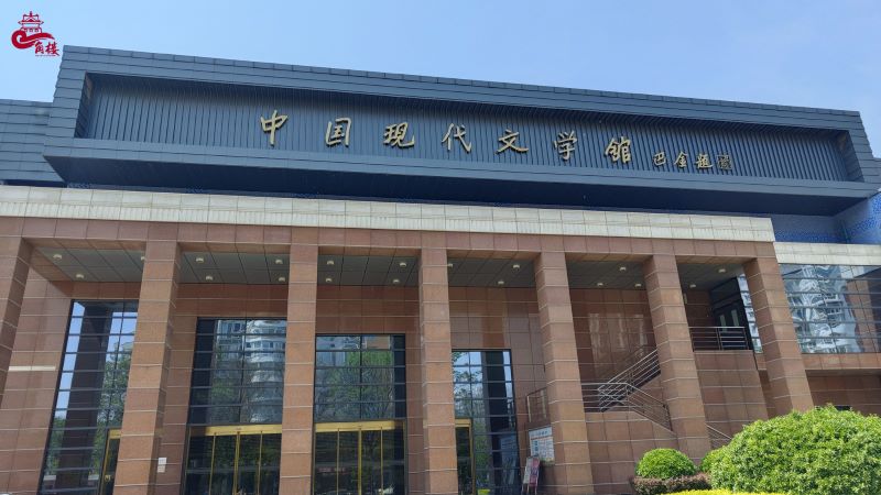 中国现代文学馆1