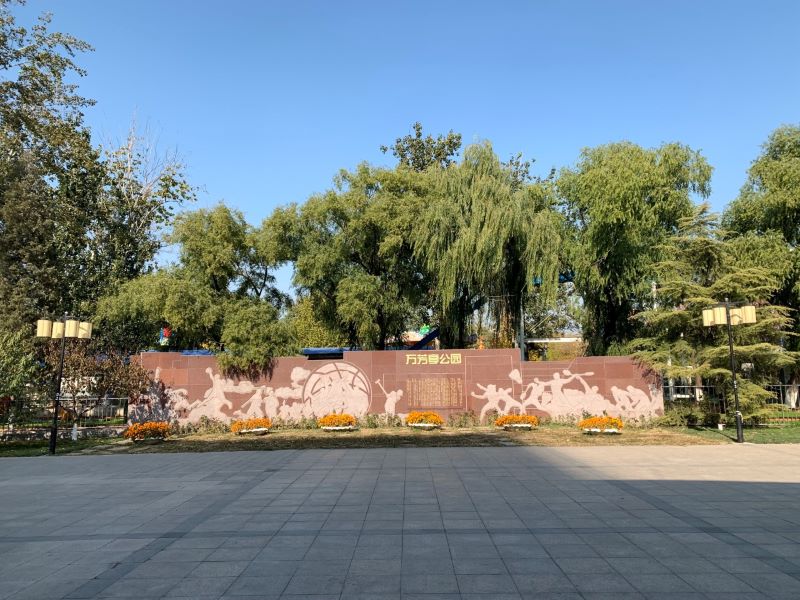 北京万芳亭公园3