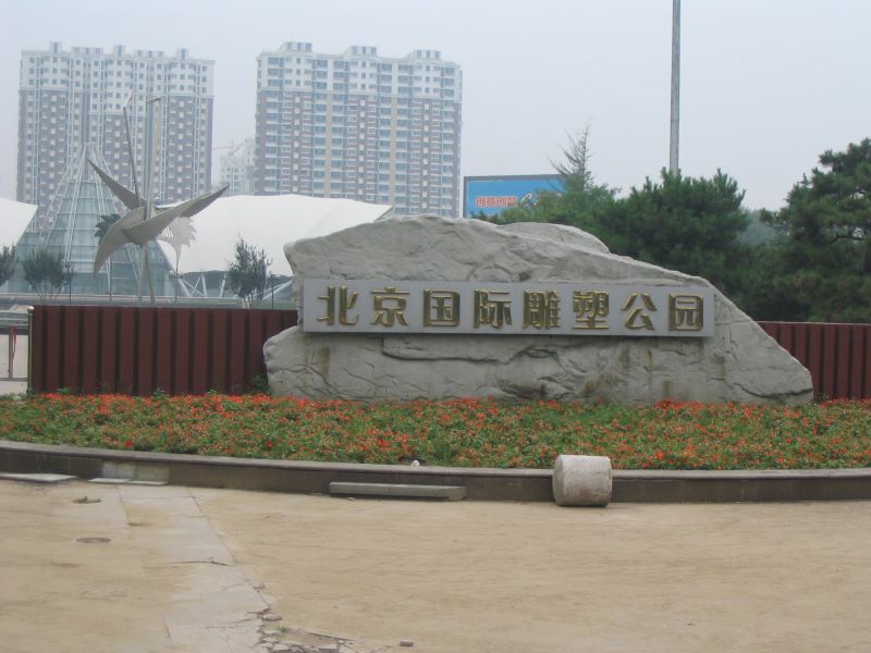 北京国际雕塑公园1