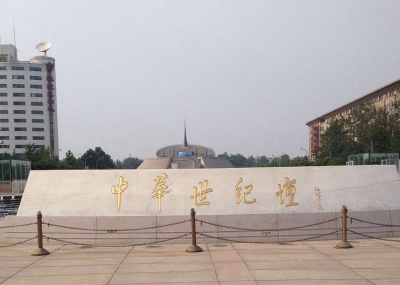 中华世纪坛1