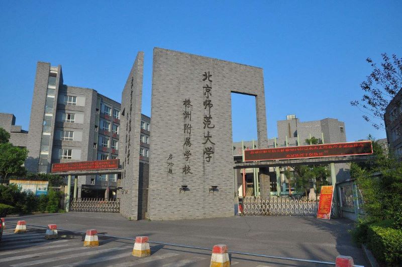 北京师范大学1