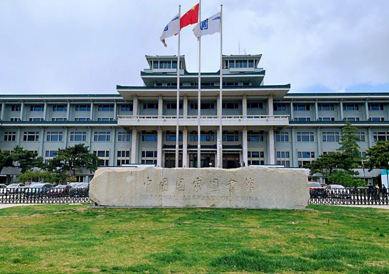 中国国家图书馆