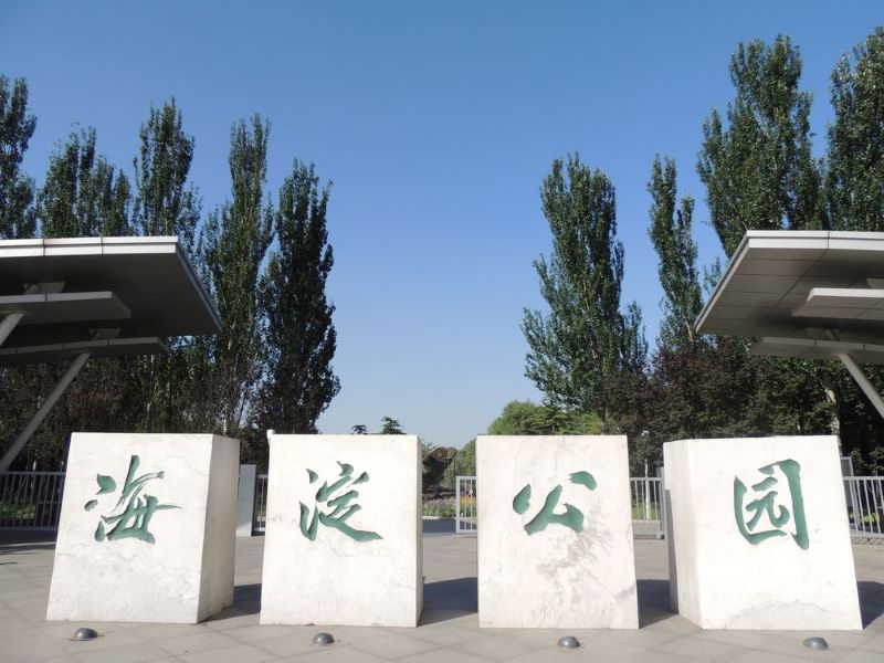 北京海淀公园