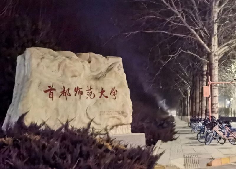 首都师范大学