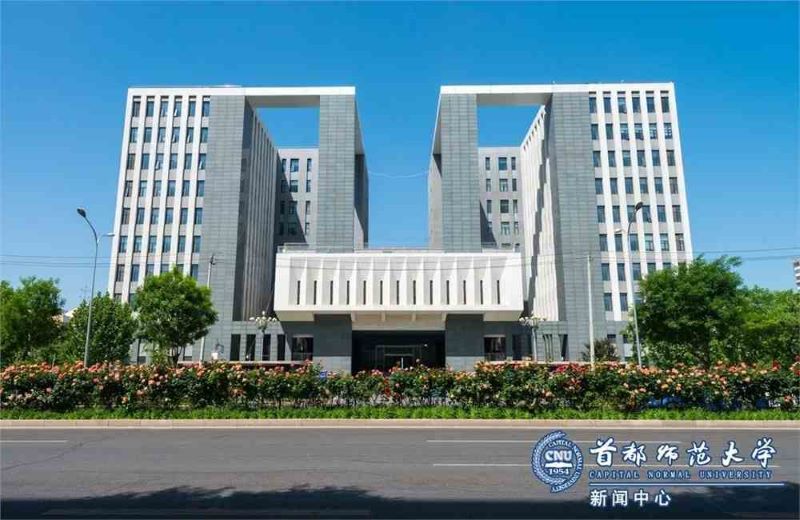 首都师范大学