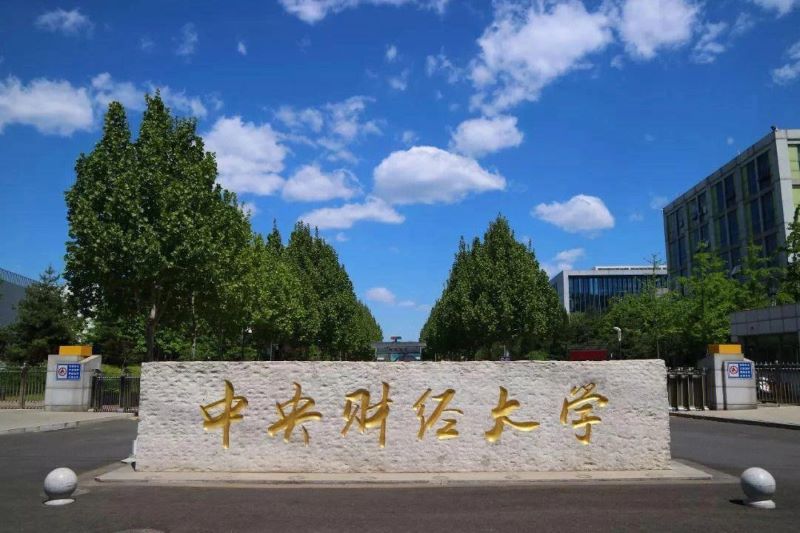 中央财经大学