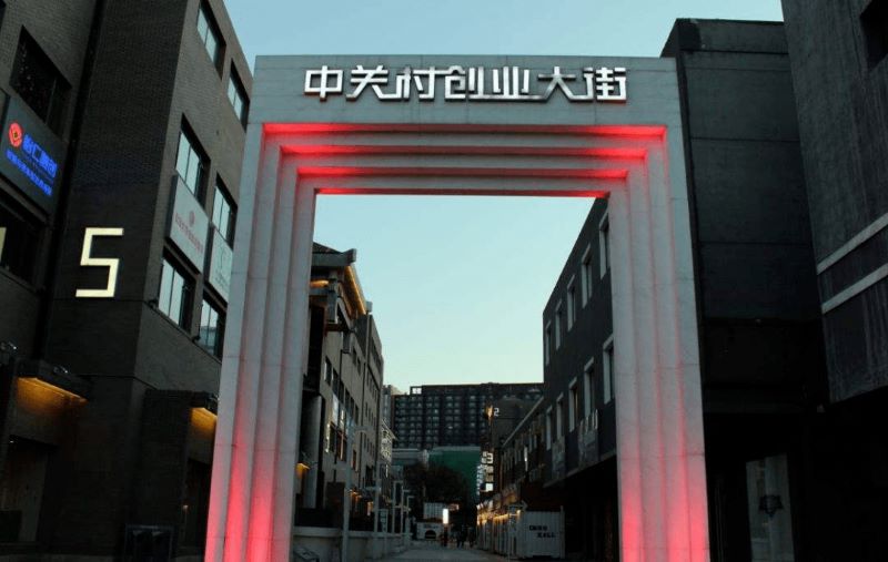 北京中关村创业大街