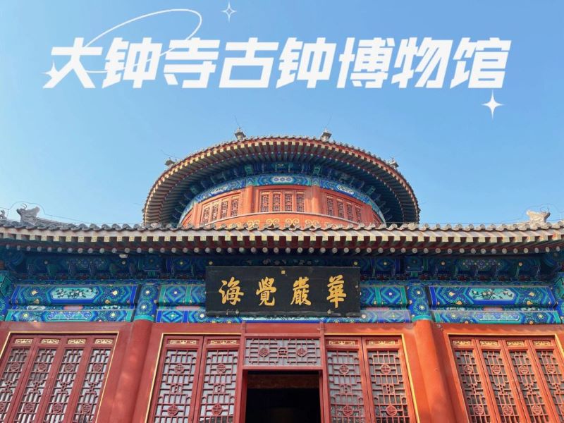 北京大钟寺古钟博物馆