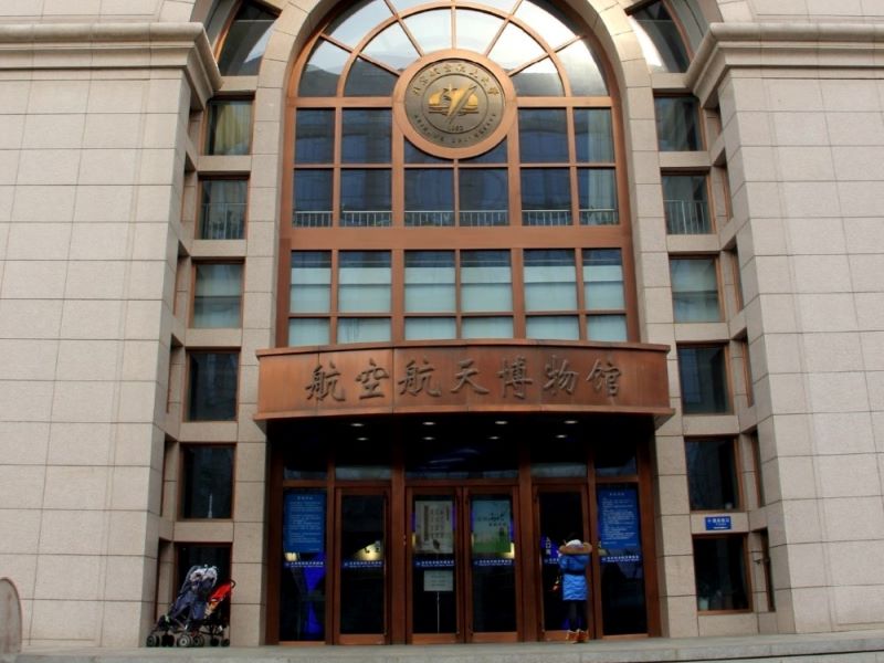 北京航空航天博物馆