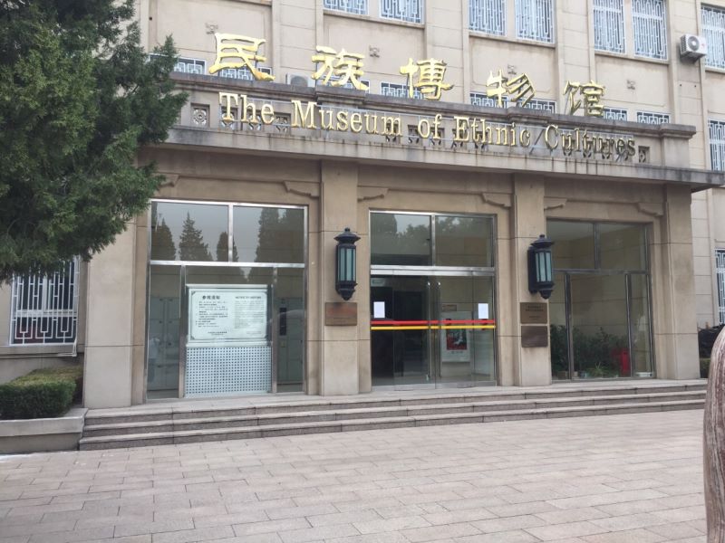 北京中央民族大学民族博物馆