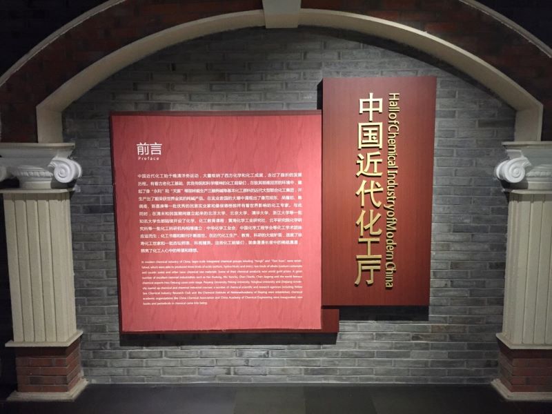 中国化工博物馆