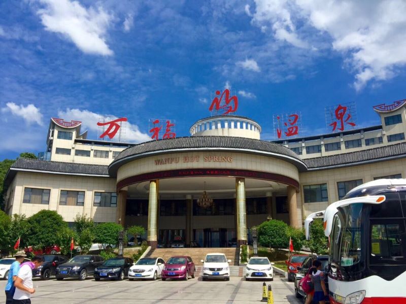 张家界万福温泉国际旅游度假区