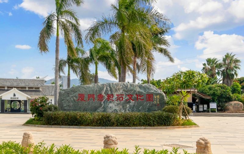 厦门惠和石文化园
