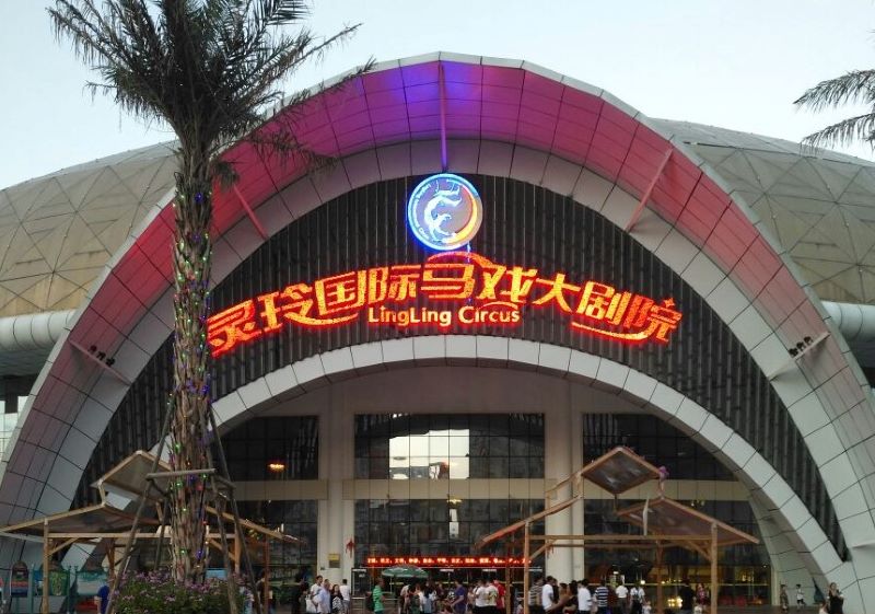 厦门灵玲国际马戏城