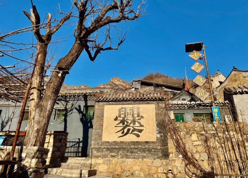 北京门头沟爨底下村